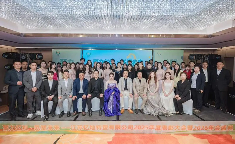 Вместе с Yican формируем будущее: Торжественная церемония награждения по итогам 2025 года и ежегодный гала-ужин 2026 года в Jiangsu Yican Special Plastic успешно завершены